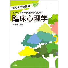 リハビリテーションのための臨床心理学