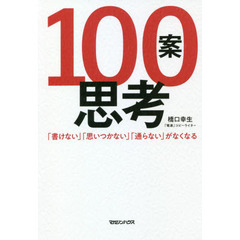 １００案思考　「書けない」「思いつかない」「通らない」がなくなる