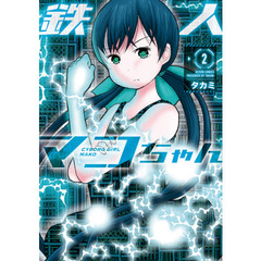 鉄人マコちゃん　２