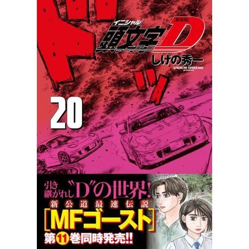頭文字（イニシャル）D 20 新装版 通販｜セブンネットショッピング
