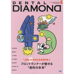 ＤＥＮＴＡＬ　ＤＩＡＭＯＮＤ　Ｖｏｌ．４６Ｎｏ．６７９（２０２１ＡＰＲ．）　創業４５周年記念巻頭特集フロントランナーが魅せる“歯科の未来”