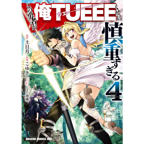 この勇者が俺ＴＵＥＥＥくせに慎重すぎる ４ 通販｜セブンネット