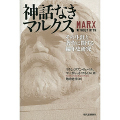 神話なきマルクス　その生涯と著作に関する編年史研究