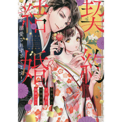 契約結婚…ですが、溺愛されすぎてます！