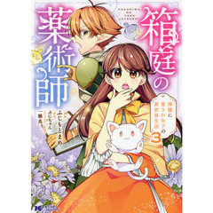 箱庭の薬術師　神様に愛され女子の異世界生活　３