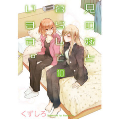 兄の嫁と暮らしています。　　１０