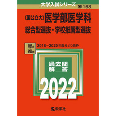 〈国公立大〉医学部医学科　総合型選抜・学校推薦型選抜　２０２２年版
