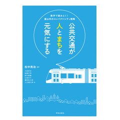 公共交通が人とまちを元気にする　数字で読みとく！富山市のコンパクトシティ戦略