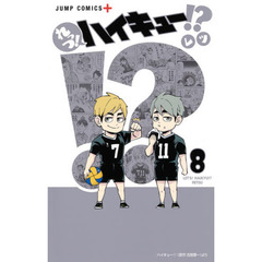 れっつ！ハイキュー！？　８