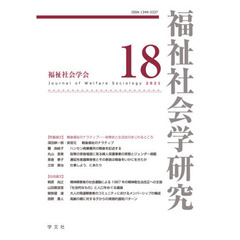 福祉社会学研究　１８（２０２１）