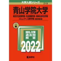 青山学院大学　総合文化政策学部・社会情報学部・地球社会共生学部　コミュニティ人間科学部－個別学部日程　２０２２年版