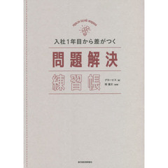 入社１年目から差がつく問題解決練習帳