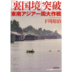 「裏国境」突破東南アジア一周大作戦