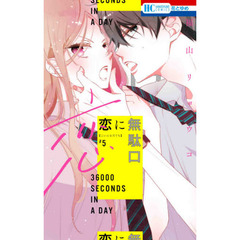 恋に無駄口　５