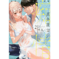 黒弁護士の痴情 世界でいちばん重い純愛　２