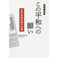 この平和への願い　長野県開拓団の記録　復刻継承版