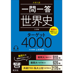 一問一答世界史ターゲット４０００　大学入試　３訂版