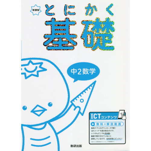 とにかく基礎中2数学 新課程 通販｜セブンネットショッピング