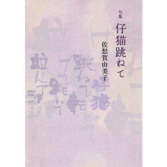 仔猫跳ねて　句集