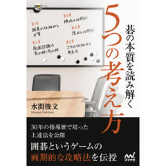 碁の本質を読み解く５つの考え方