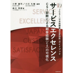 サービスエクセレンス　ＣＳＩ診断による顧客経験〈ＣＸ〉の可視化　ＪＣＳＩ〈日本版顧客満足度指数〉ガイドブック