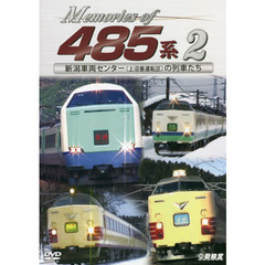 ＤＶＤ　Ｍｅｍｏｒｉｅｓ　ｏｆ４８５　２