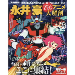 永井豪７０’ｓアニメ大解剖　時代を変えた巨大ロボット＆ヒーローアニメのスターたち！！　完全保存版
