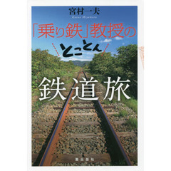 「乗り鉄」教授のとことん鉄道旅