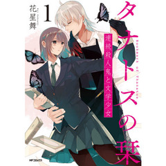 タナトスの栞　連続殺人鬼と文学少女　１