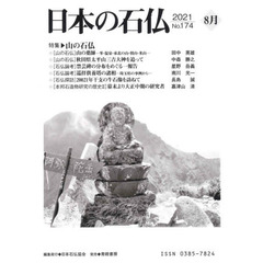日本の石仏　Ｎｏ．１７４（２０２１－８月）　特集・山の石仏
