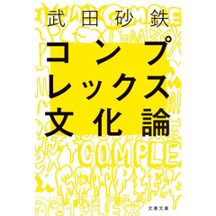 コンプレックス文化論