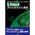 Ｌｉｎｕｘデバイスドライバの開発　プログラムを組みながら、デバイスドライバの基礎を学ぶ
