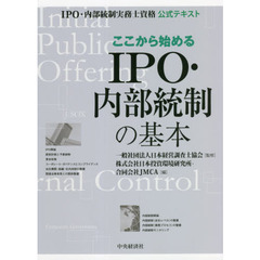 ここから始めるＩＰＯ・内部統制の基本　ＩＰＯ・内部統制実務士資格公式テキスト