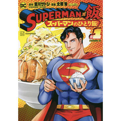 ＳＵＰＥＲＭＡＮ　ＶＳ飯　スーパーマンのひとり飯　＃１