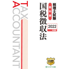 税理士試験教科書国税徴収法　２０２２年度版