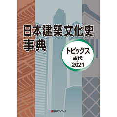 日本建築文化史事典　トピックス古代－２０２１