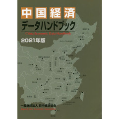 中国経済データハンドブック　２０２１年版