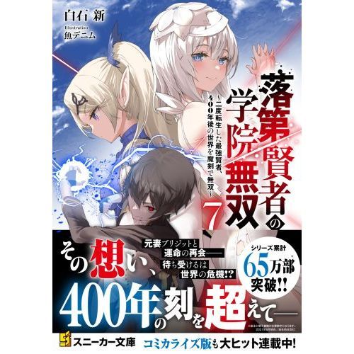 落第賢者の学院無双 二度転生した最強賢者、４００年後の世界を魔剣で