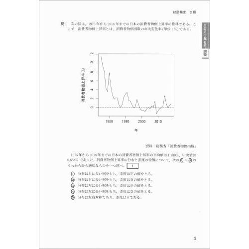 統計検定２級公式問題集 日本統計学会公式認定 ２０１８～２０２１年 