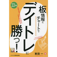 板情報とチャートでデイトレに勝つ！　変動を着実にチャンスに変えて利益を積み重ねる　２２年版