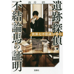遺跡探偵・不結論馬の証明　世界七不思議は甦る