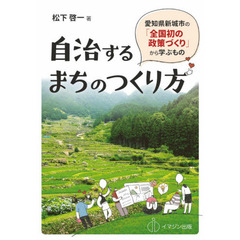 自治するまちのつくり方　愛知県新城市の「全国初の政策づくり」から学ぶもの