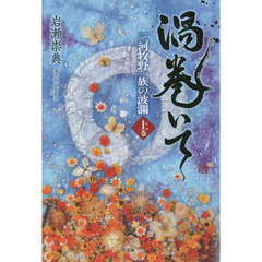 渦巻いて　三河牧野一族の波瀾　上巻