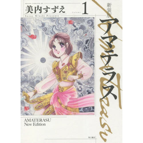 新装版 アマテラス 全巻セット 1～4巻 美内すずえ 帯 新装版