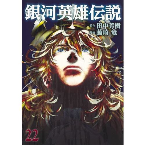 藤崎龍　田中芳樹　銀河英雄伝説　全３５巻 銀河英雄伝説 35/田中芳樹/藤崎竜 : bookfanプレミアム - 通販 - Yahoo