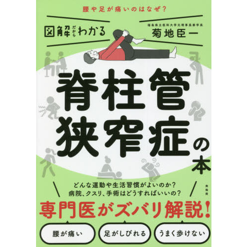 脊柱管狭窄症の本 通販｜セブンネットショッピング