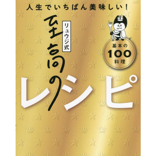 リュウジ式至高のレシピ 人生でいちばん美味しい！ 基本の１００料理