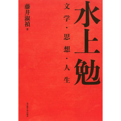 水上勉　文学・思想・人生