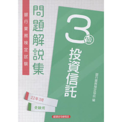 銀行業務検定試験問題解説集投資信託３級　２２年３月受験用