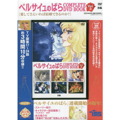 ベルサイユのばら COMPLETE DVD BOOK vol.3